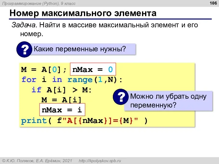 Номер максимального элемента Задача. Найти в массиве максимальный элемент и