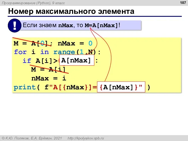 Номер максимального элемента M = A[0]; nMax = 0 for