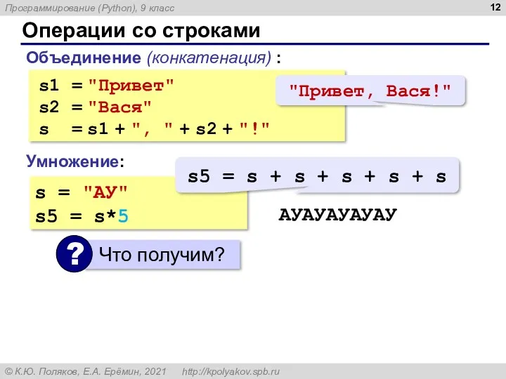 Операции со строками Объединение (конкатенация) : s1 = "Привет" s2