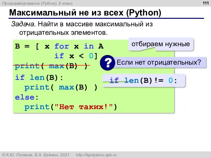 Максимальный не из всех (Python) Задача. Найти в массиве максимальный