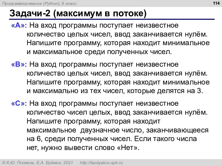 Задачи-2 (максимум в потоке) «A»: На вход программы поступает неизвестное