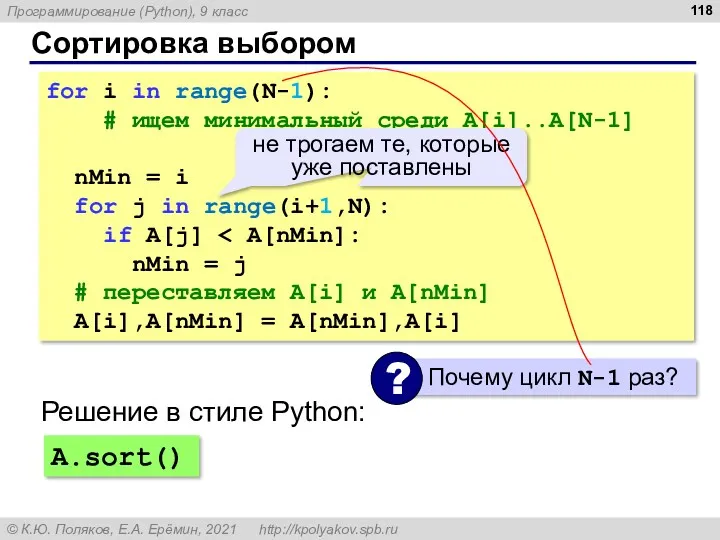 Сортировка выбором for i in range(N-1): # ищем минимальный среди