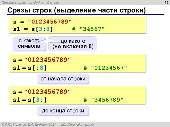 Срезы строк (выделение части строки) s = "0123456789" s1 =