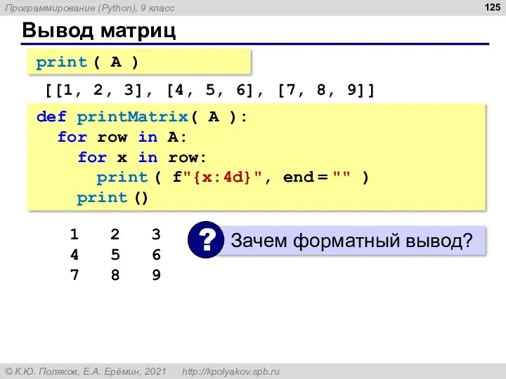 Вывод матриц print ( A ) [[1, 2, 3], [4,