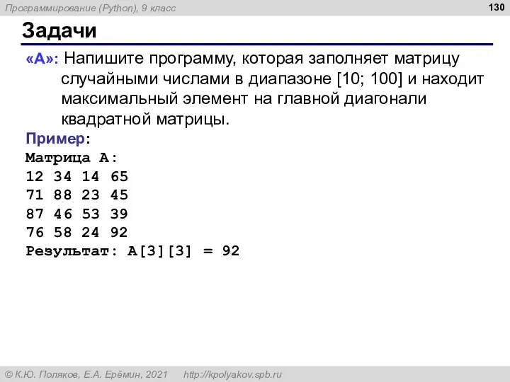 Задачи «A»: Напишите программу, которая заполняет матрицу случайными числами в