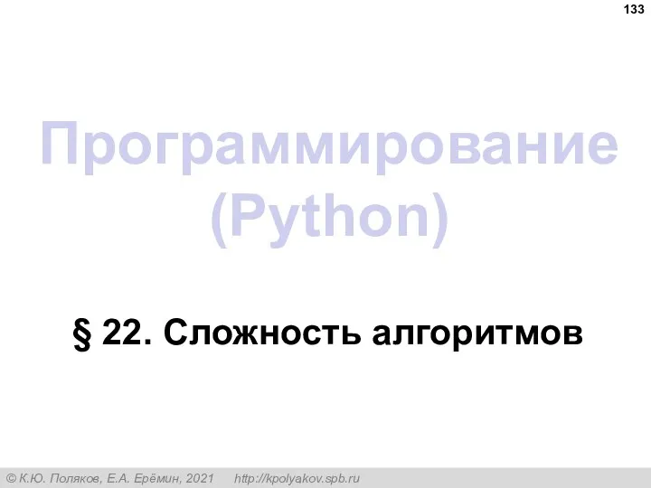 Программирование (Python) § 22. Сложность алгоритмов