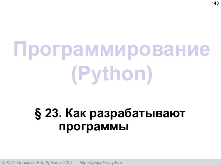 Программирование (Python) § 23. Как разрабатывают программы