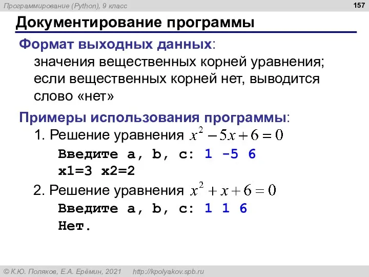 Документирование программы Формат выходных данных: значения вещественных корней уравнения; если