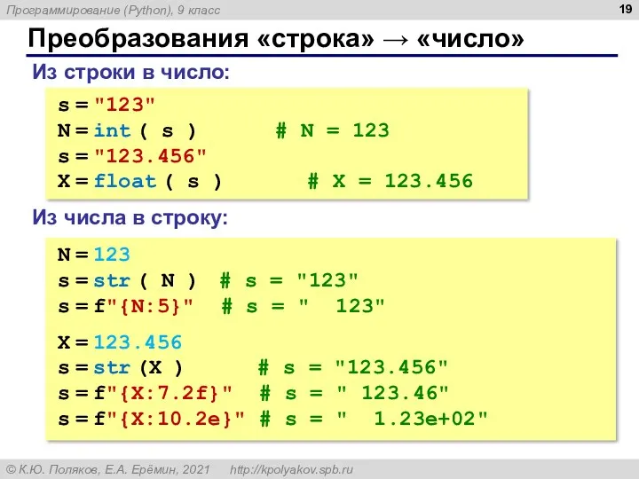 Преобразования «строка» → «число» Из строки в число: s =