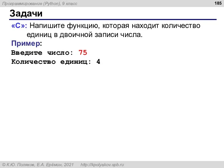 Задачи «С»: Напишите функцию, которая находит количество единиц в двоичной