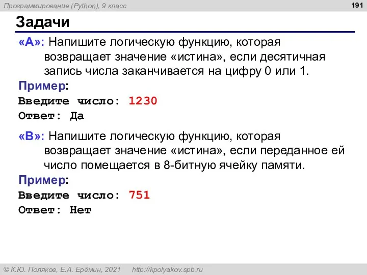 Задачи «A»: Напишите логическую функцию, которая возвращает значение «истина», если