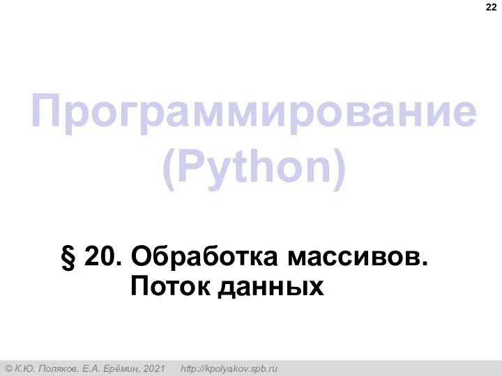 Программирование (Python) § 20. Обработка массивов. Поток данных