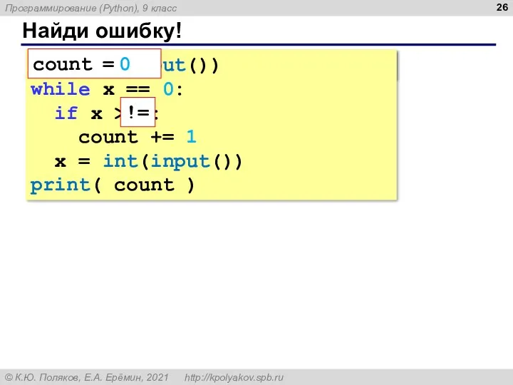 Найди ошибку! count = 0 x = int(input()) while x