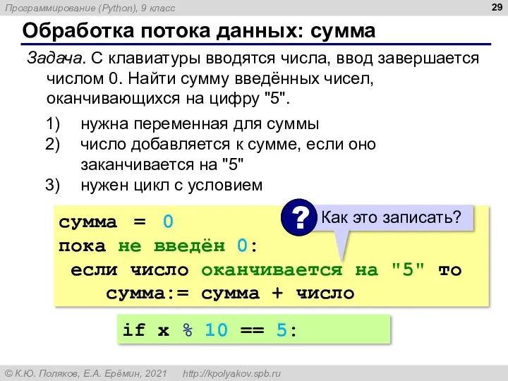 Обработка потока данных: сумма Задача. С клавиатуры вводятся числа, ввод