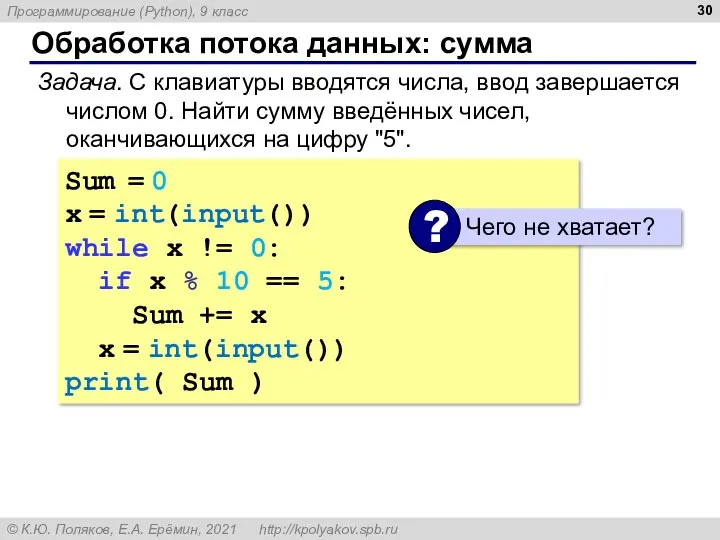 Обработка потока данных: сумма Задача. С клавиатуры вводятся числа, ввод