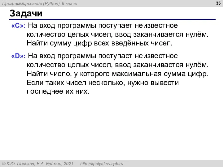 Задачи «C»: На вход программы поступает неизвестное количество целых чисел,