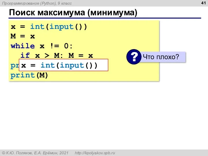 Поиск максимума (минимума) x = int(input()) M = x while