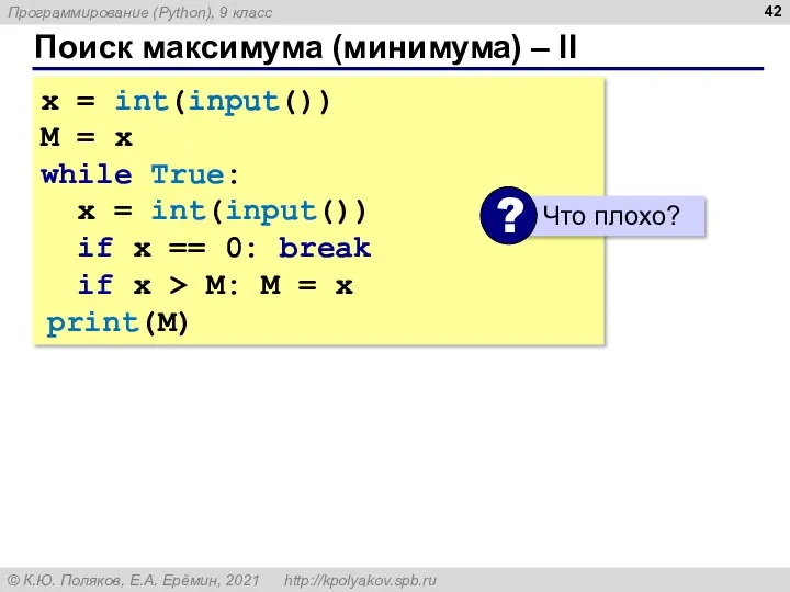 Поиск максимума (минимума) – II x = int(input()) M =