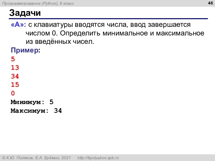 Задачи «A»: с клавиатуры вводятся числа, ввод завершается числом 0.