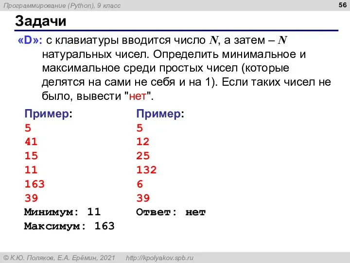 Задачи «D»: с клавиатуры вводится число N, а затем –