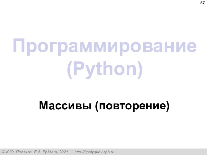 Программирование (Python) Массивы (повторение)