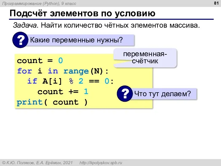 Подсчёт элементов по условию Задача. Найти количество чётных элементов массива.