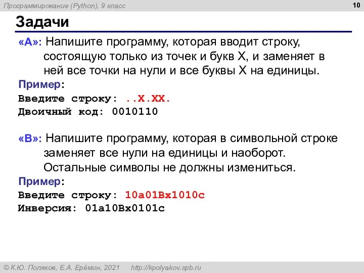 Задачи «A»: Напишите программу, которая вводит строку, состоящую только из