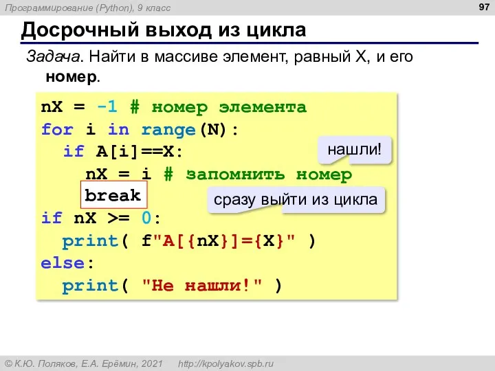 Досрочный выход из цикла Задача. Найти в массиве элемент, равный