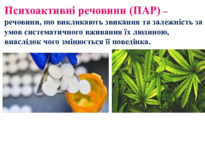 Психоактивні речовини (ПАР) – речовини, що викликають звикання та залежність