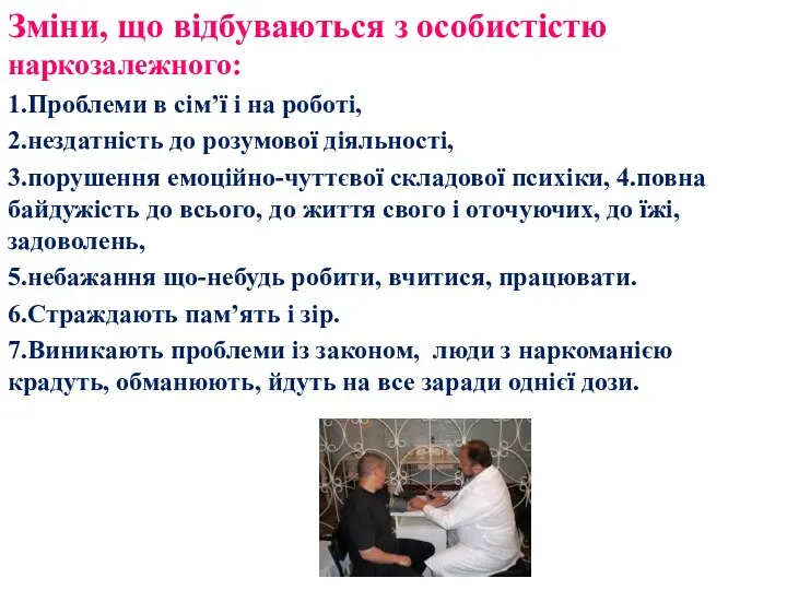 Зміни, що відбуваються з особистістю наркозалежного: 1.Проблеми в сім’ї і