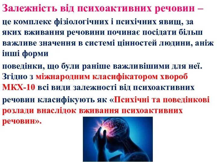 Залежність від психоактивних речовин – це комплекс фізіологічних і психічних