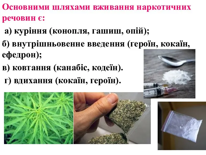 Основними шляхами вживання наркотичних речовин є: а) куріння (конопля, гашиш,