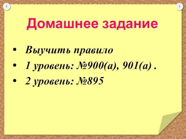 Домашнее задание Выучить правило 1 уровень: №900(а), 901(а) . 2 уровень: №895