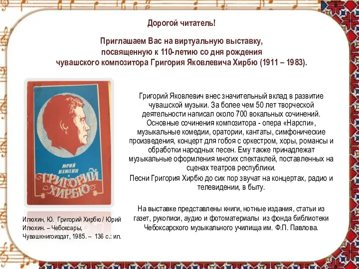 Григорий Яковлевич внес значительный вклад в развитие чувашской музыки. За