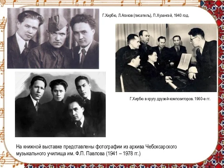 На книжной выставке представлены фотографии из архива Чебоксарского музыкального училища