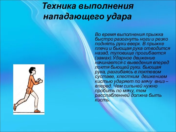 Техника выполнения нападающего удара Во время выполнения прыжка быстро разогнуть