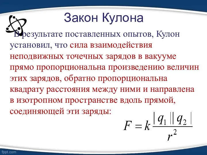 Закон Кулона В результате поставленных опытов, Кулон установил, что сила