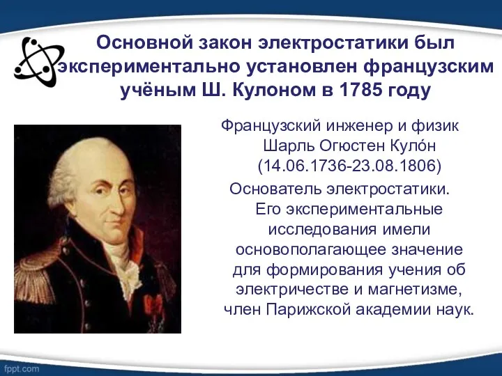 Основной закон электростатики был экспериментально установлен французским учёным Ш. Кулоном