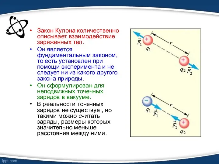 Закон Кулона количественно описывает взаимодействие заряженных тел. Он является фундаментальным