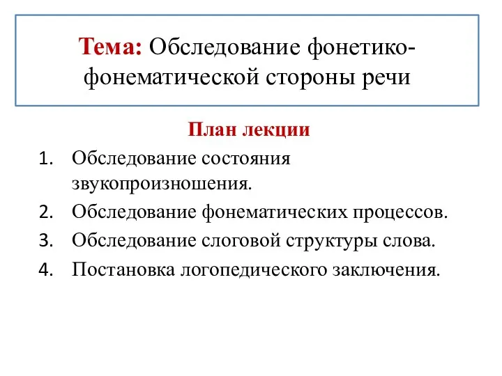 Тема: Обследование фонетико-фонематической стороны речи План лекции Обследование состояния звукопроизношения.