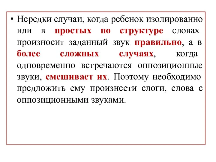 Нередки случаи, когда ребенок изолированно или в простых по структуре