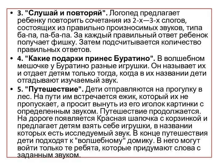 3. "Слушай и повторяй". Логопед предлагает ребенку повторить сочетания из