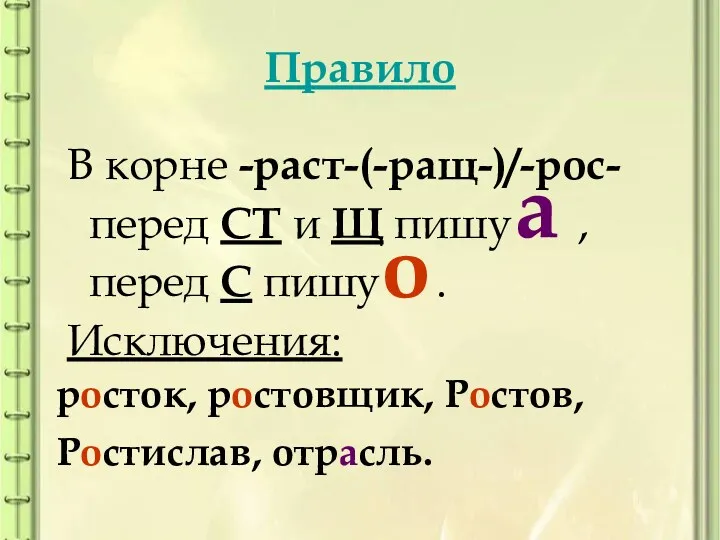 Правило В корне -раст-(-ращ-)/-рос- перед СТ и Щ пишу ,