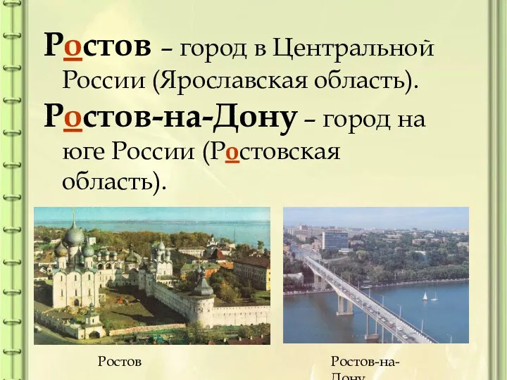 Ростов – город в Центральной России (Ярославская область). Ростов-на-Дону –