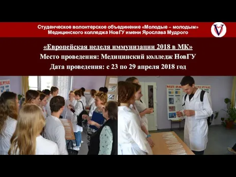 «Европейская неделя иммунизации 2018 в МК» Место проведения: Медицинский колледж