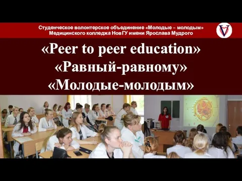 «Peer to peer education» «Равный-равному» «Молодые-молодым» Студенческое волонтерское объединение «Молодые