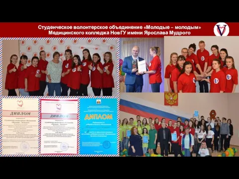 Студенческое волонтерское объединение «Молодые – молодым» Медицинского колледжа НовГУ имени Ярослава Мудрого