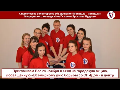Студенческое волонтерское объединение «Молодые – молодым» Медицинского колледжа НовГУ имени