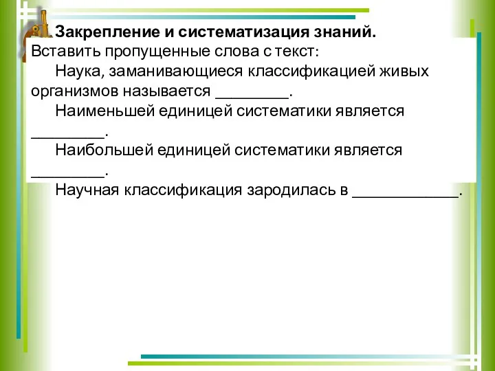 Закрепление и систематизация знаний. Вставить пропущенные слова с текст: Наука,