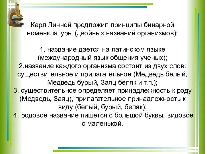 Карл Линней предложил принципы бинарной номенклатуры (двойных названий организмов): 1.